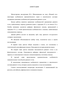 АННОТАЦИЯ  Магистерская  диссертация  И.А.  Шапошникова  на ... некоторые  особенности  грамматического  строя  и ...