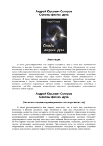 Скляров А.Ю., Основы физики духа