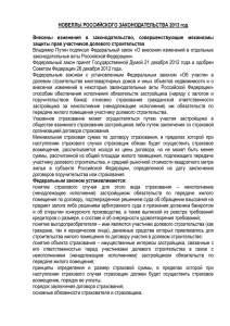 Новеллы российского законодательства 2013 год