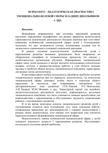 ПСИХОЛОГО – ПЕДАГОГИЧЕСКАЯ ДИАГНОСТИКА ЭМОЦИОНАЛЬНО-ВОЛЕВОЙ СФЕРЫ МЛАДШИХ ШКОЛЬНИКОВ С ЗПР.