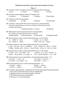 Задания по русскому языку при поступлении в 6 класс Часть 1 А1. А2