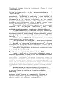 Мин. стандарты - УВКБ ООН в Україні