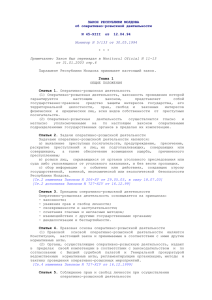 ЗАКОН РЕСПУБЛИКИ МОЛДОВА об оперативно-розыскной деятельности  N 45-XIII  от  12.04.94