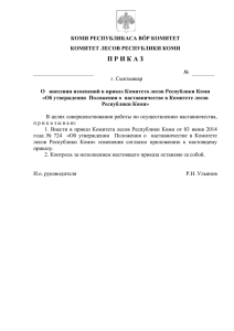 О внесении изменений в приказ Комитета лесов Республики Коми