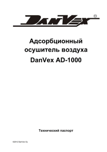 Технический паспорт на осушитель воздуха DanVex AD