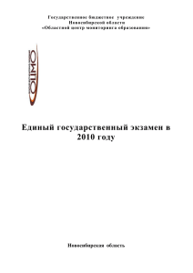 Единый государственный экзамен в 2010 году  Новосибирская  область