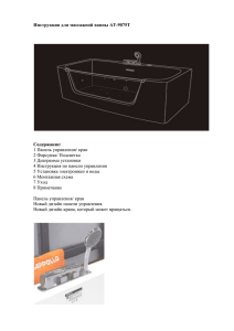 Инструкция для массажной ванны AT-9075T Содержание:  1 Панель управления/ кран