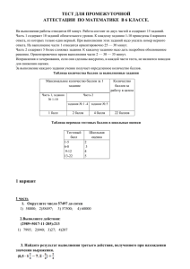 ТЕСТ ДЛЯ ПРОМЕЖУТОЧНОЙ АТТЕСТАЦИИ ПО МАТЕМАТИКЕ