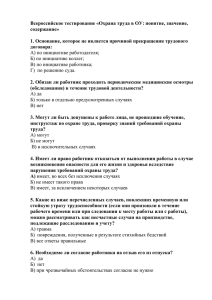 Всероссийское тестирование «Охрана труда в ОУ: понятие, значение, содержание»