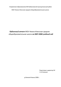 Публичный отчет МОУ Н-Иленская сош за 2007