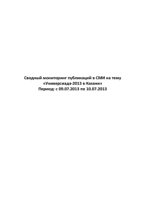 Сводный мониторинг публикаций в СМИ на тему «Универсиада-2013 в Казани»