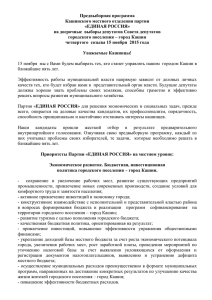 Предвыборная программа Кашинского местного отделения партии