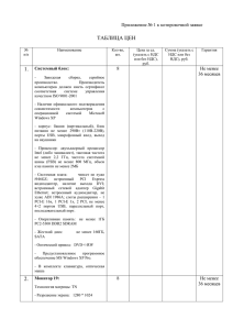Таблица цен (Приложение № 1 к котировочной зачвке)