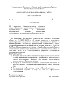 Административный регламент администрации Смидовичского