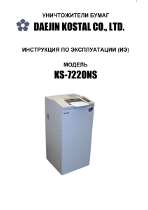 Инструкция для KS-7220NS - Уничтожитель бумаги шредер