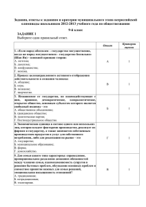 Задания, ответы к заданиям и критерии муниципального этапа всероссийской