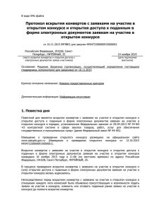 Протокол вскрытия конвертов 10.11.2015 (конкурс)