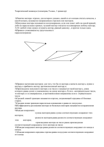 Теоретический минимум (геометрия, 9 класс, 1 триместр)