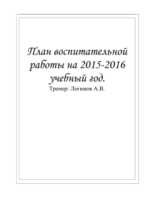 План воспитательной работы 2015-2016 Логинов