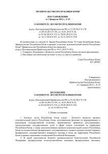 Положение о Комитете - Комитет лесов Республики Коми