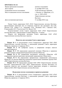 Протокол заседания Совета Директоров №112