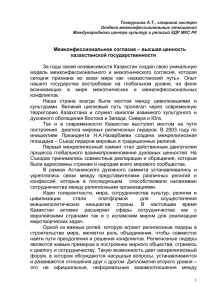 Межконфессиональное согласие - tarbagatay.vko.gov.kz |