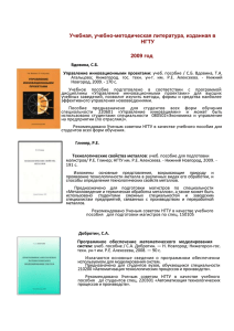 Учебно-методическая литература, изданная в НГТУ в 2009 г.