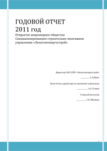 Годовой отчет 2011 - Ленатомэнергострой
