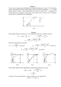 Задание 1  u (рис. 1). В нее бросил