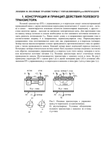 Лекция 10 Полевые транзисторы с упр. p-n