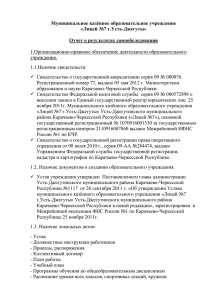 Муниципальное казённое образовательное учреждение «Лицей №7 г.Усть-Джегуты»  Отчет о результатах самообследования