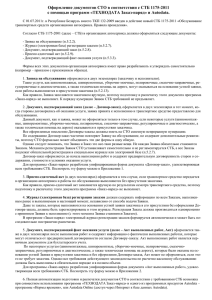 Оформление документов СТО в соответствии с СТБ 1175-2011