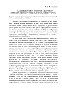 М.К.  Раскладкина  ВЛИЯНИЕ ИНТЕРНЕТ НА ИНФОРМАЦИОННУЮ ИНФРАСТРУКТУРУ ПРОВИНЦИИ: К ПОСТАНОВКЕ ВОПРОСА