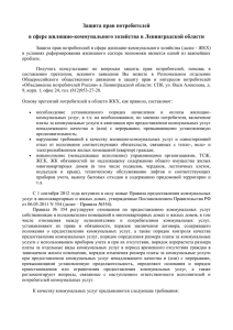 Защита прав потребителей в сфере жилищно-коммунального хозяйства в Ленинградской области