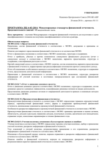 ПРОГРАММА ПК-4-03-2014. Международные стандарты финансовой отчетности.