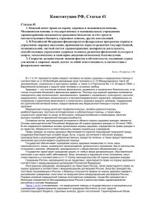 конст РФ СТ. 41x