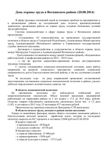 День охраны труда в Воткинском районе (20.08.2014)