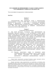 Соглашение по применению Статьи VI ГАТТ 1994