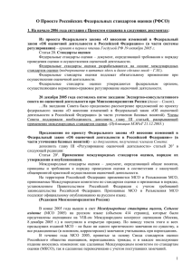 О Проекте Российских Федеральных стандартов оценки (РФСО)
