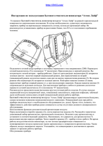 Инструкция по эксплуатации бытового очистителя-ионизатора “Атмос Лайф” бытовой очиститель-ионизатор воздуха