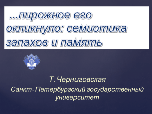 пирожное его окликнуло: семиотика запахов и память