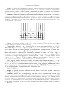 Решения задач. 5-6 класс Задача 1: Квадрат 4 ×4 разграфлен