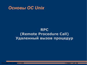 Основы ОС Unix RPC (Remote Procedure Call) Удаленный вызов процедур