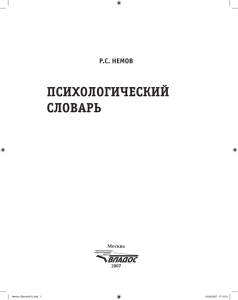 Немов Р.С., Психологический словарь