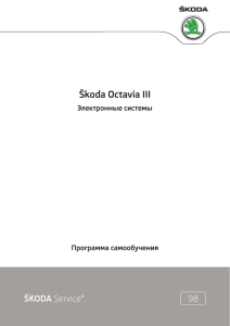 Skoda Octavia III. Электронные системы