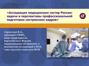 Ассоциация медицинских сестер России