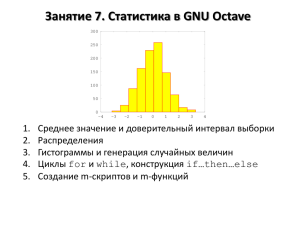 Занятие 7. Статистика в GNU Octave