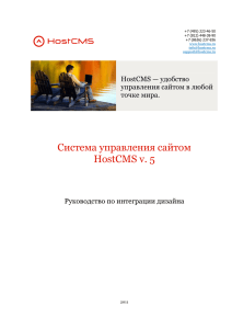 Система управления сайтом HostCMS v. 5