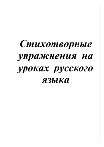 Стихотворные упражнеия на уроках русского языка. - yaruga