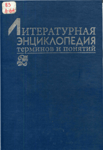 Литературная энциклопедия терминов и понятий. 2001